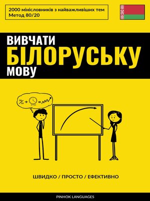 cover image of Вивчати білоруську мову--Швидко / Просто / Ефективно